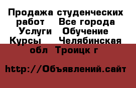 Продажа студенческих работ  - Все города Услуги » Обучение. Курсы   . Челябинская обл.,Троицк г.